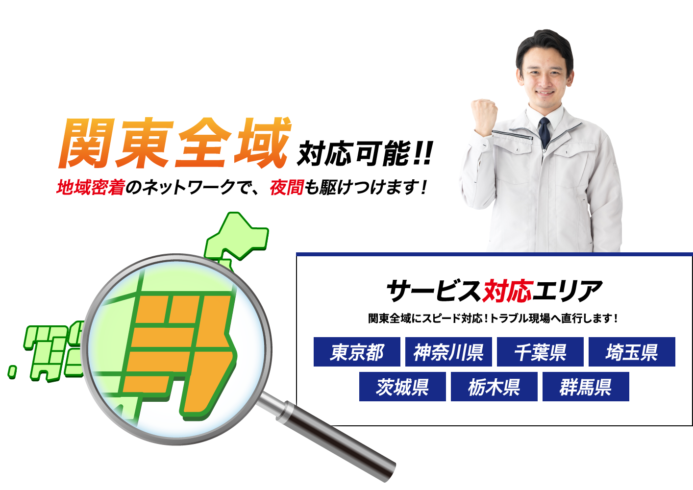 関東全域対応可能!!地域密着のネットワークで、夜間も駆けつけます!